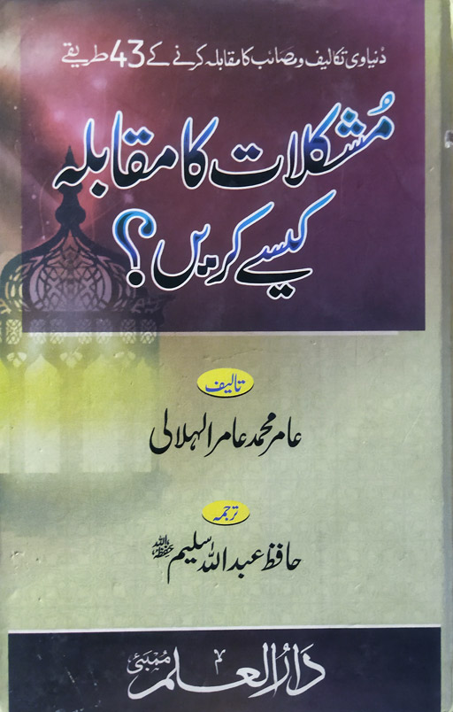 Mushkilat Ka Muqabala Kaise Kare ?